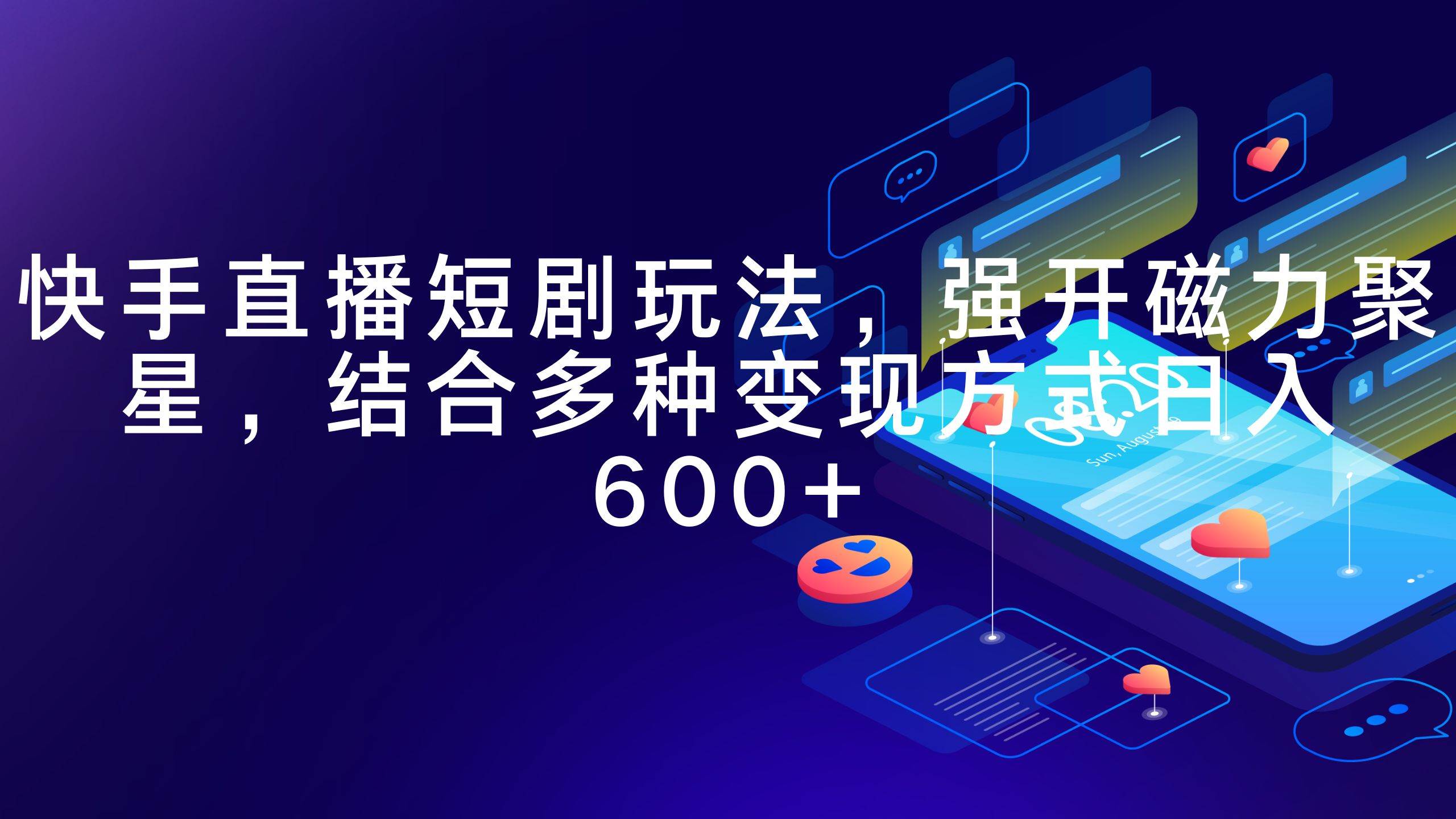快手直播短剧玩法，强开磁力聚星，结合多种变现方式日入600+-阿戒项目库