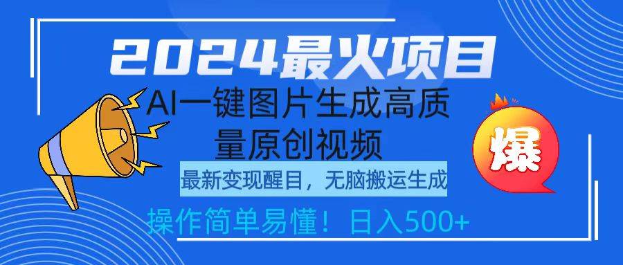 2024最火项目，AI一键图片生成高质量原创视频，无脑搬运，简单操作日入500+-阿戒项目库