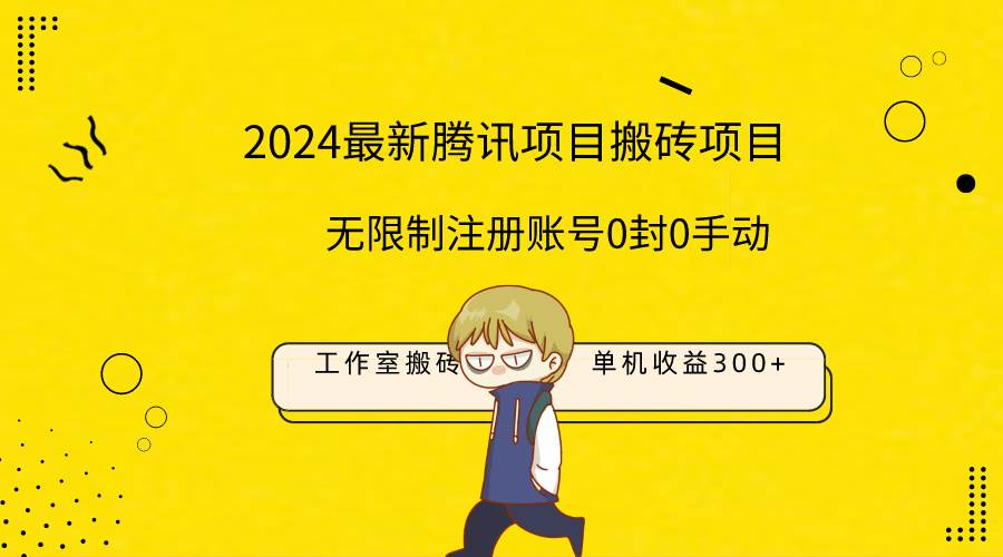 最新工作室搬砖项目，单机日入300+！无限制注册账号！0封！0手动！-阿戒项目库