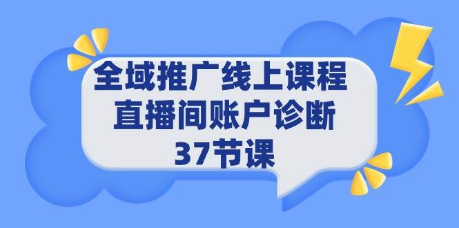 全域推广线上课程 _ 直播间账户诊断 37节课-阿戒项目库