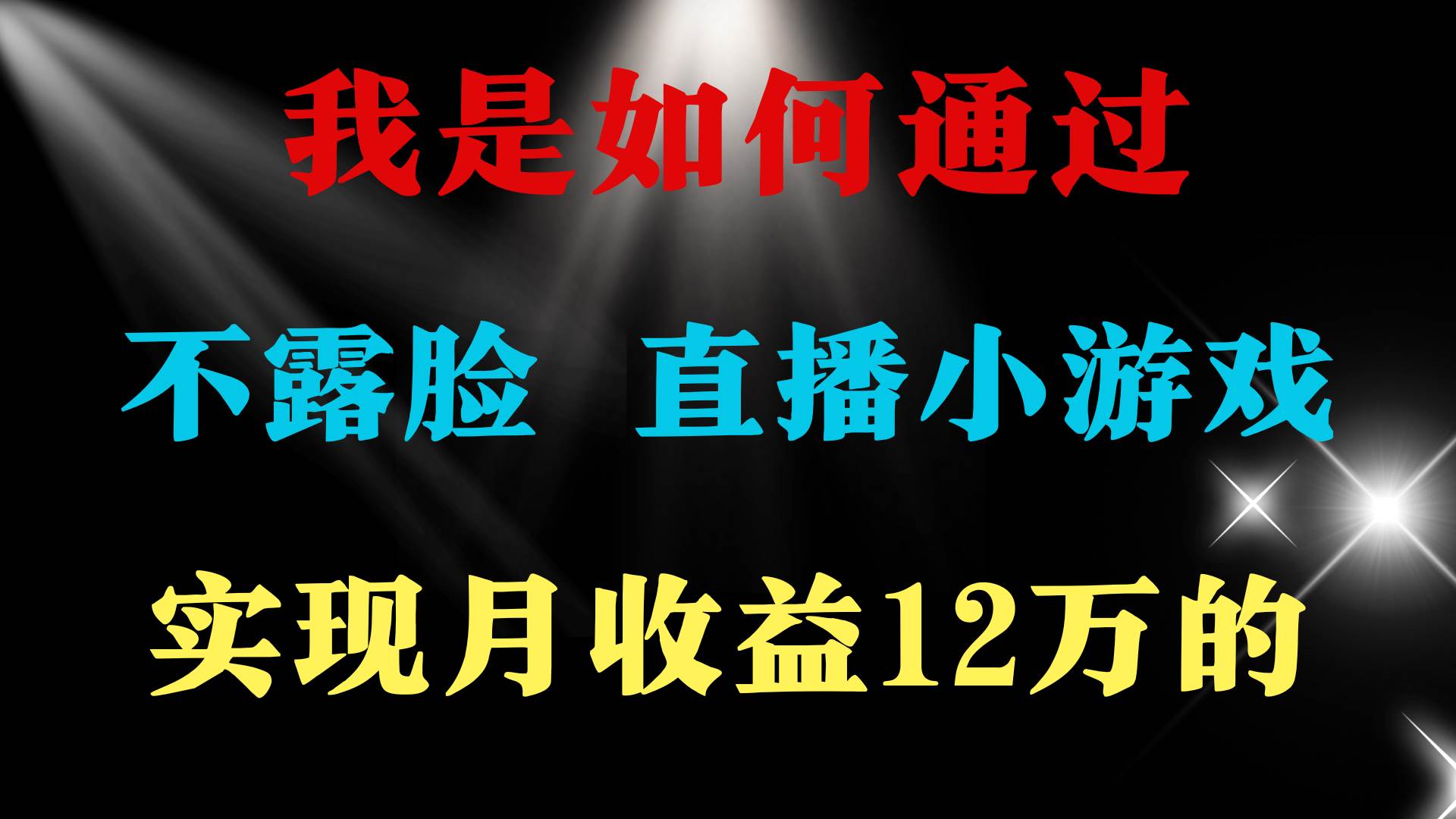 2024年好项目分享 ，月收益15万+，不用露脸只说话直播找茬类小游戏，非…-阿戒项目库