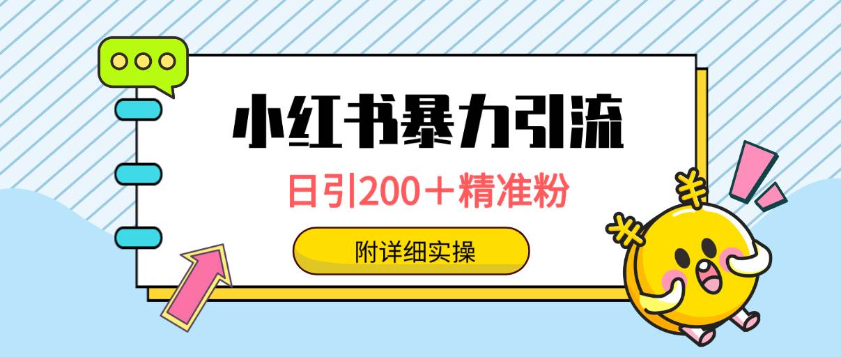 小红书暴力引流大法，日引200＋精准粉，一键触达上万人，附详细实操-阿戒项目库