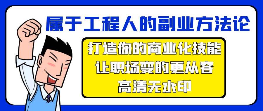 属于工程人-副业方法论，打造你的商业化技能，让职场变的更从容-高清无水印-阿戒项目库
