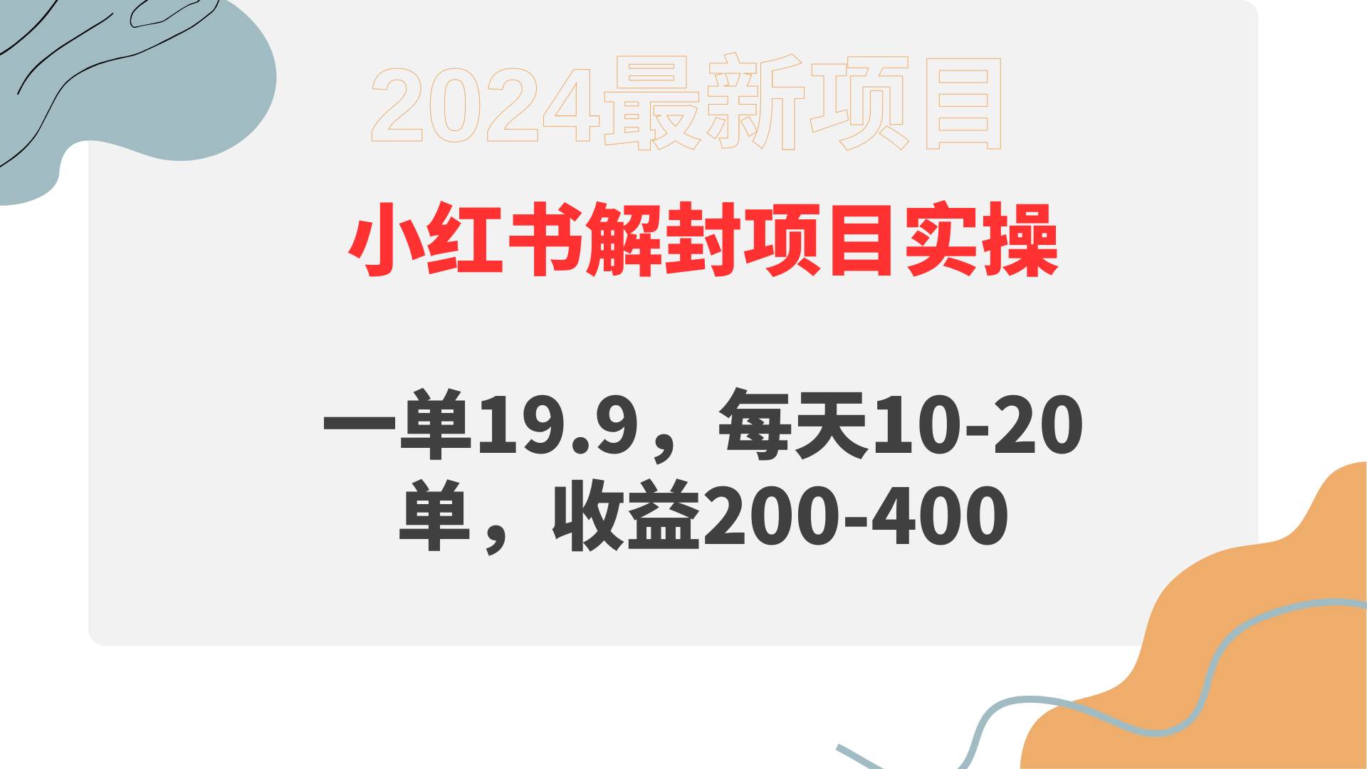 小红书解封项目： 一单19.9，每天10-20单，收益200-400-阿戒项目库