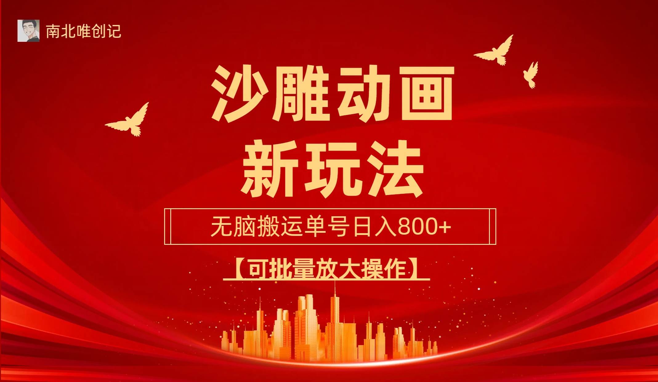 沙雕动漫新玩法，无脑搬运，操作简单，三天快速起号，单号日收入800+可…-阿戒项目库