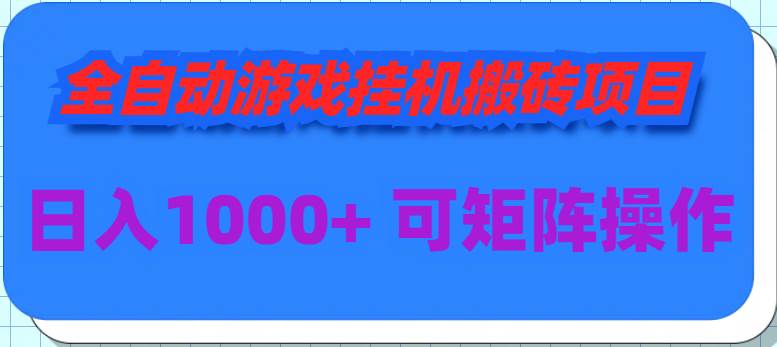 全自动游戏挂机搬砖项目，日入1000+ 可多号操作-阿戒项目库