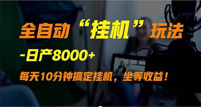 全自动“挂机”玩法，实现睡后收入，日产8000+-阿戒项目库
