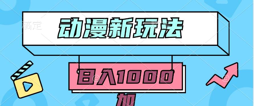 2024动漫新玩法，条条爆款5分钟一无脑搬运轻松日入1000加条100%过原创，-阿戒项目库