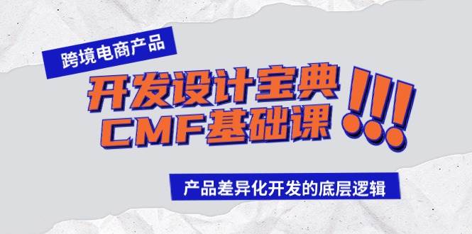 跨境电商产品开发设计宝典-CMF基础课：产品差异化开发的底层逻辑-阿戒项目库