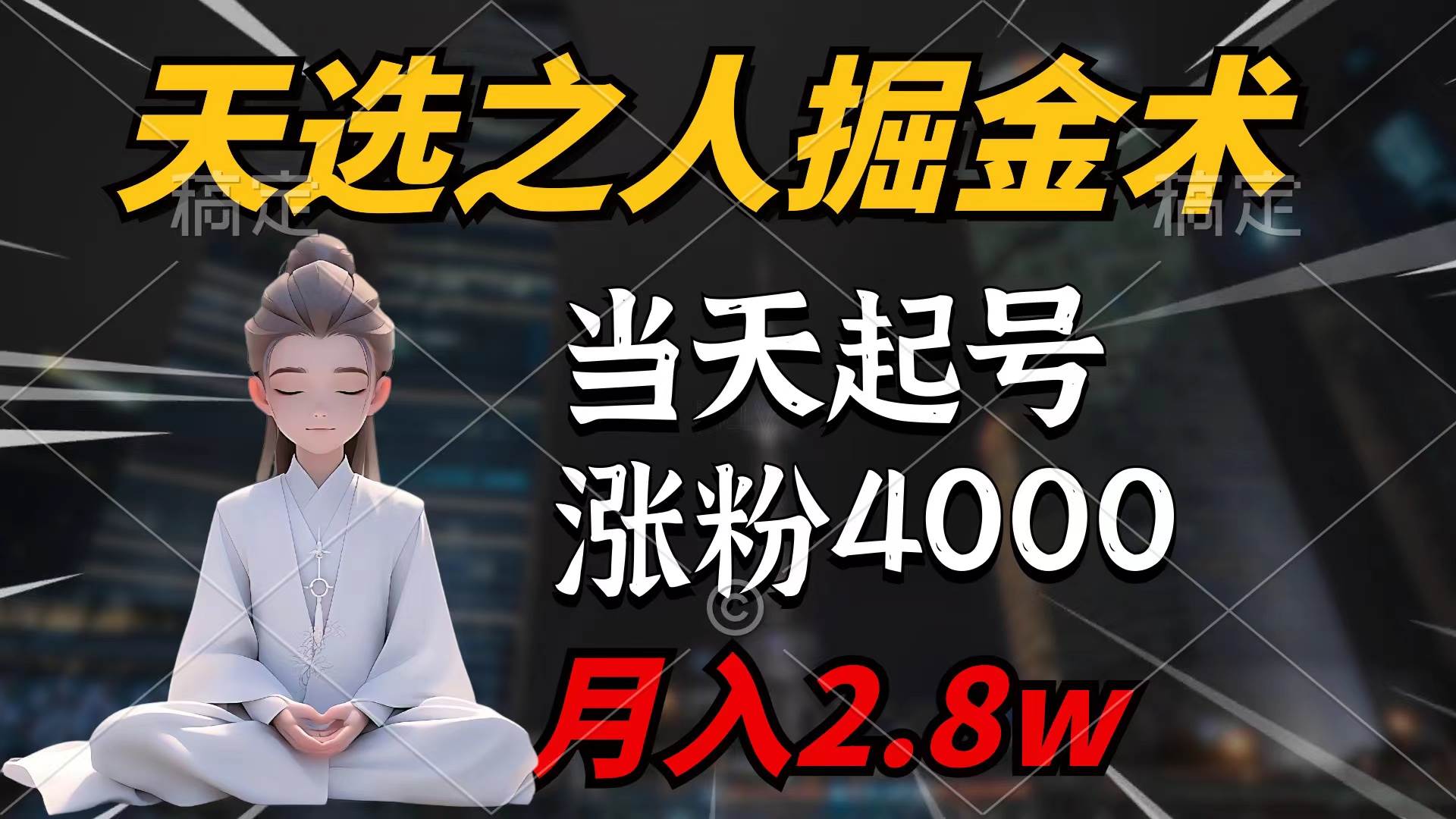 天选之人掘金术，当天起号，7条作品涨粉4000+，单月变现2.8w天选之人掘…-阿戒项目库