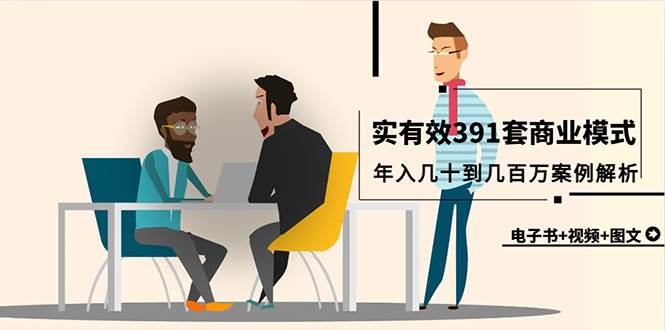 真实有效391套商业模式，年入几十到几百万案例解析（电子书+视频+图文）-阿戒项目库