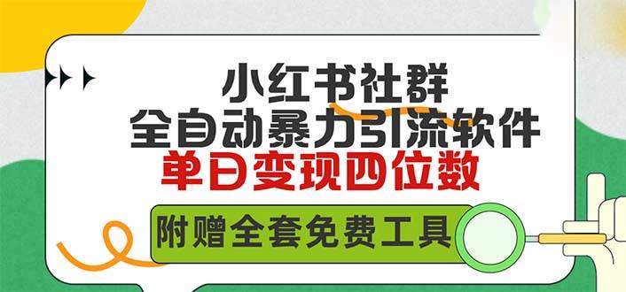 小红薯社群全自动无脑暴力截流，日引500+精准创业粉，单日稳入四位数附…-阿戒项目库