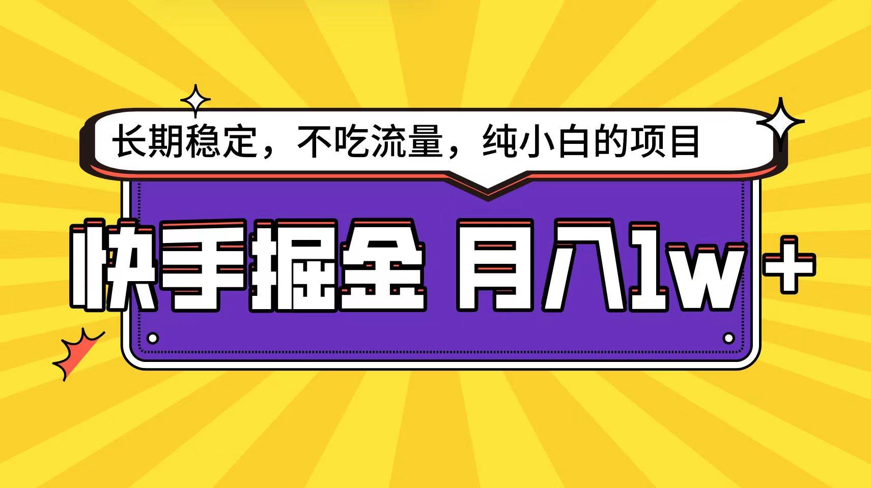 快手倔金天花板，小白也能轻松月入1w+-阿戒项目库