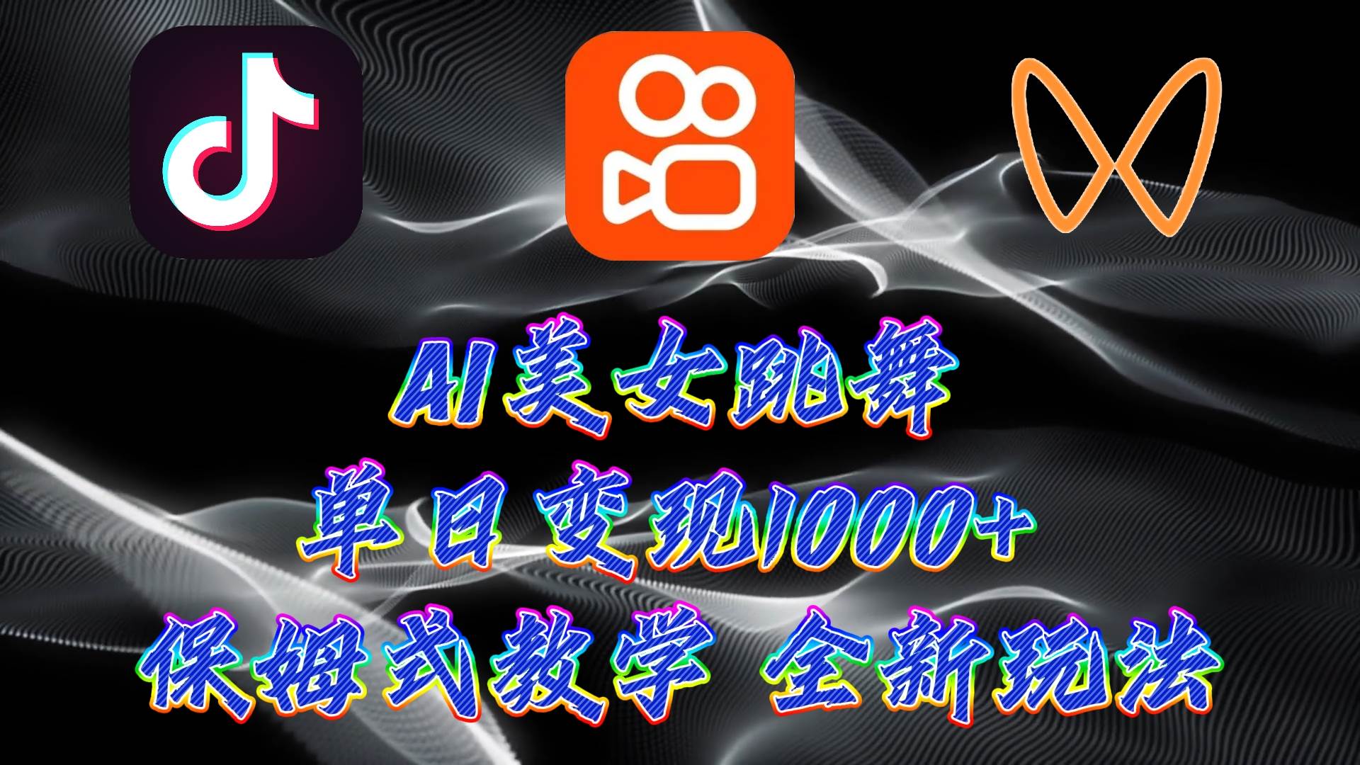 最新AI美女跳舞项目，暴力变现，螺旋起号，操作简单，小白也能轻松上手-阿戒项目库