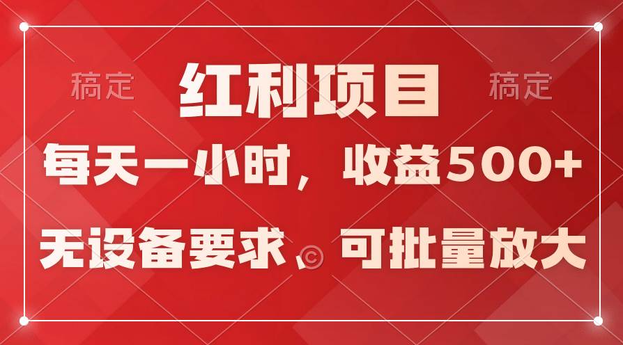 日均收益500+，全天24小时可操作，可批量放大，稳定！-阿戒项目库