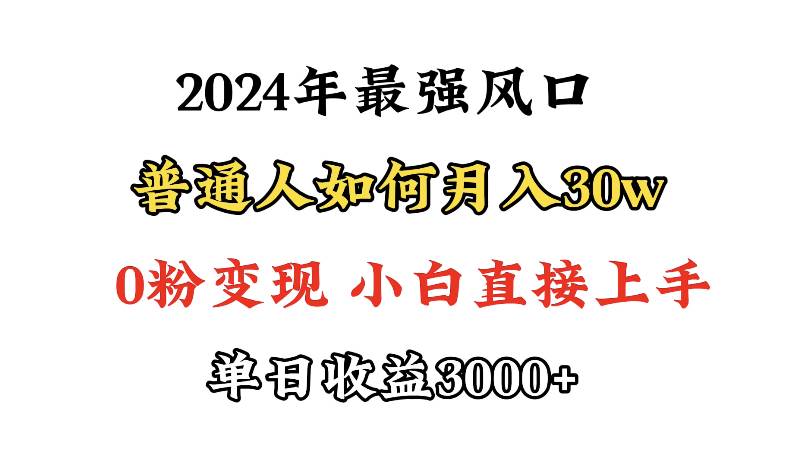 小游戏直播最强风口，小游戏直播月入30w，0粉变现，最适合小白做的项目-阿戒项目库