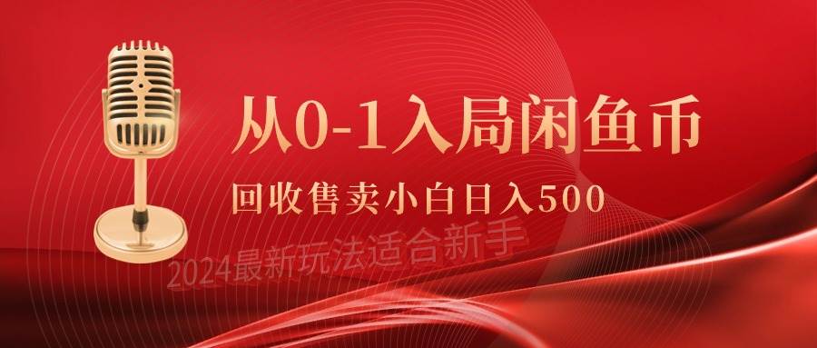 从0-1入局闲鱼币回收售卖，当天收入500+-阿戒项目库