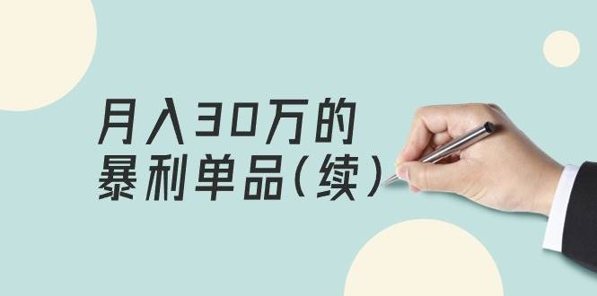 某公众号付费文章《月入30万的暴利单品(续)》客单价三四千，非常暴利-阿戒项目库