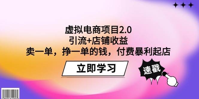 虚拟电商项目2.0：引流+店铺收益  卖一单，挣一单的钱，付费暴利起店-阿戒项目库
