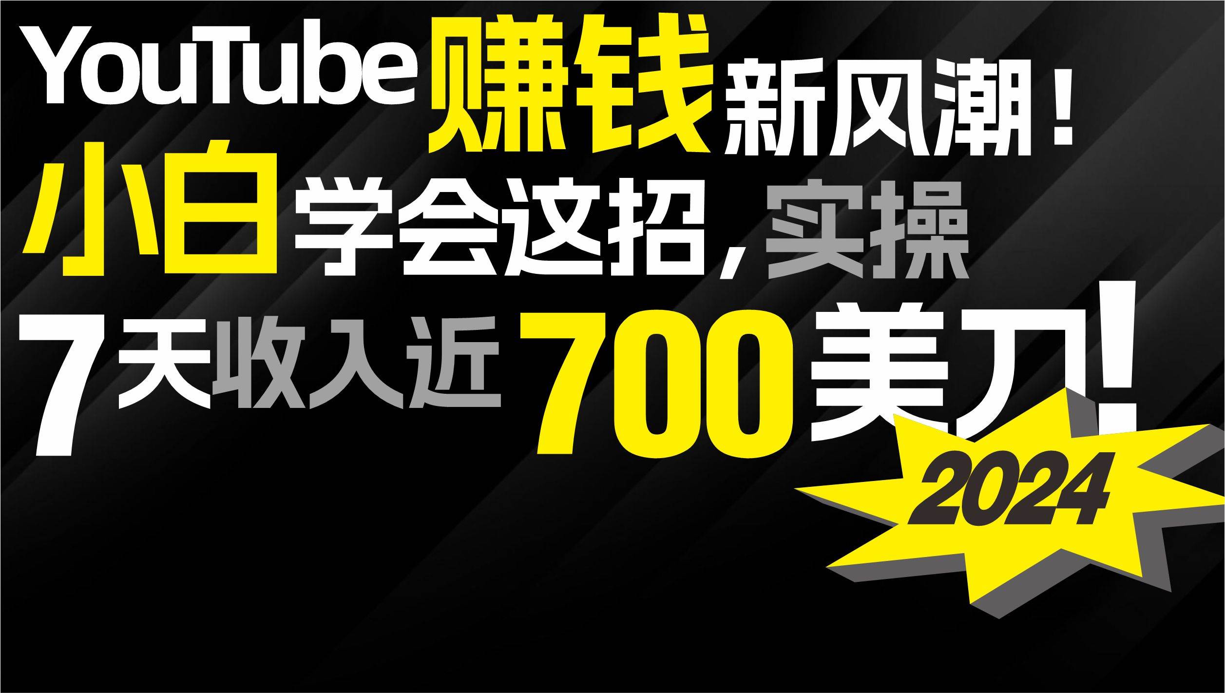 2024 YouTube赚钱新风潮！小白学会这招，7天收入近7百美金！-阿戒项目库