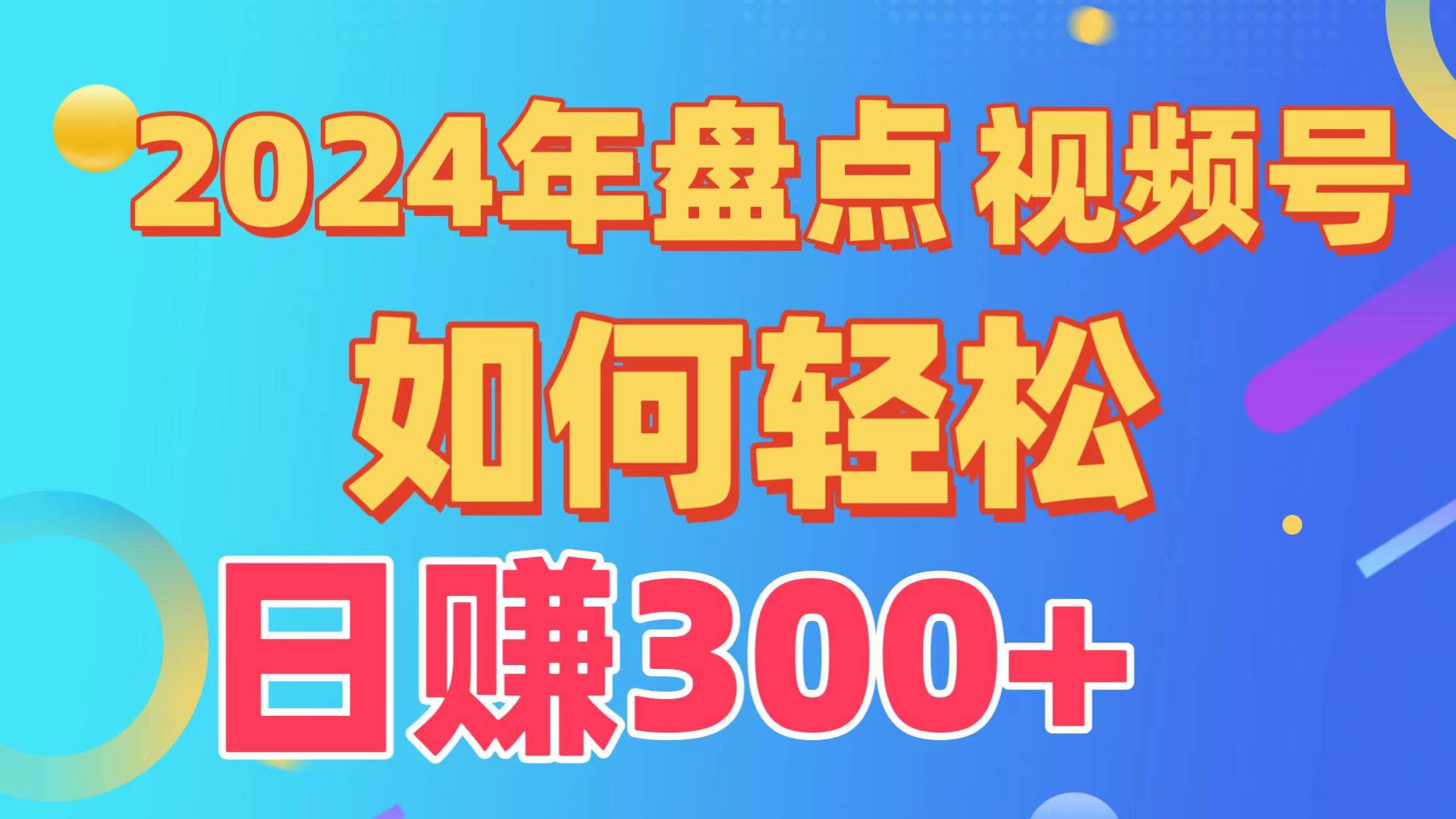 盘点视频号创作分成计划，快速过原创日入300+，从0到1完整项目教程！-阿戒项目库