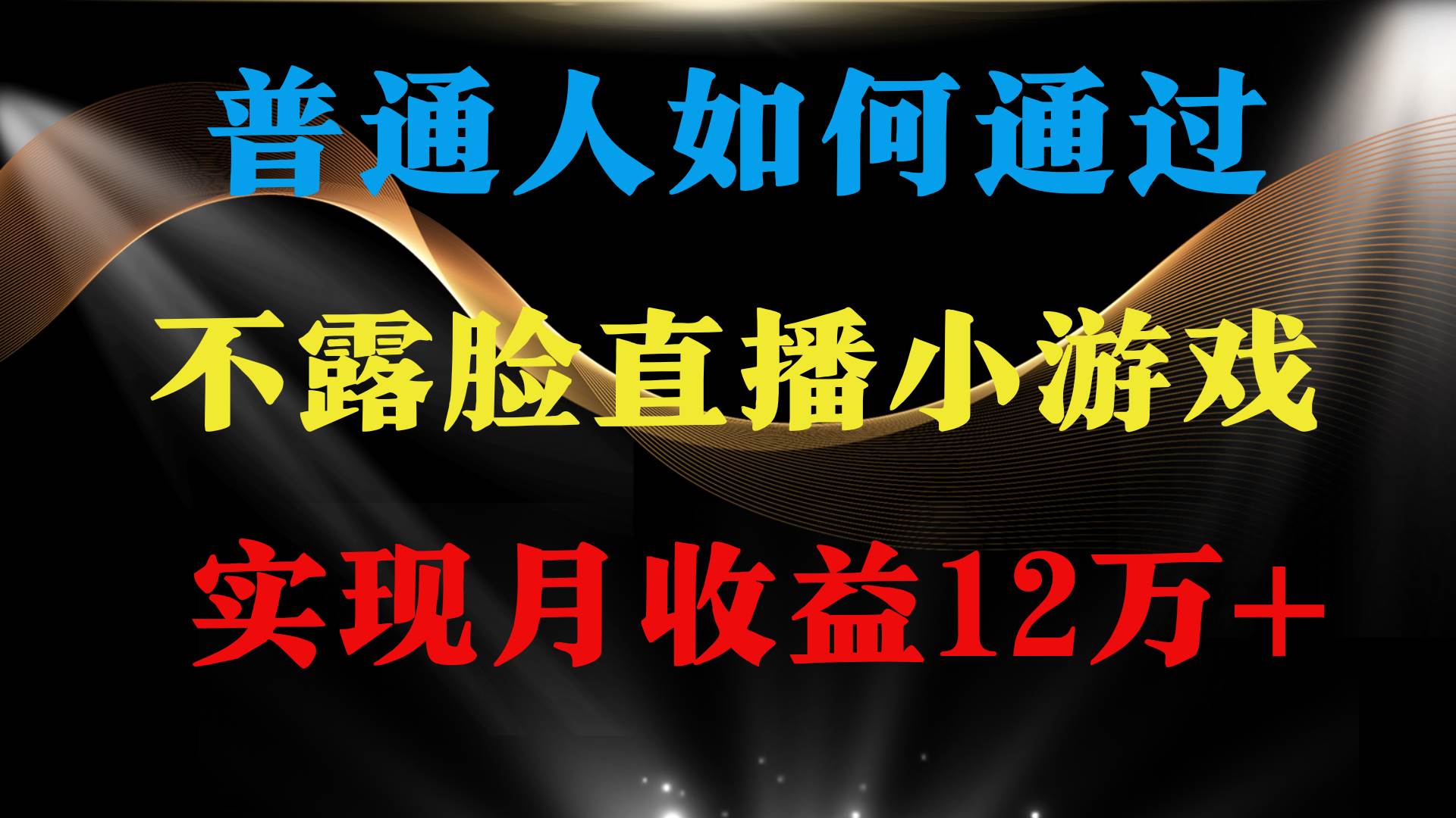 普通人逆袭项目 月收益12万+不用露脸只说话直播找茬类小游戏 收益非常稳定-阿戒项目库