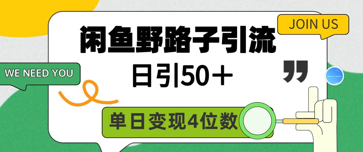 闲鱼野路子引流创业粉，日引50＋，单日变现四位数-阿戒项目库