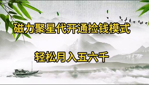 磁力聚星代开通捡钱模式，轻松月入五六千-阿戒项目库