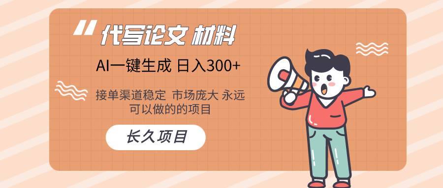 AI写作长期绿色项目 日入300+-阿戒项目库