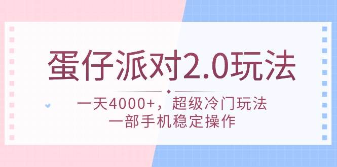 蛋仔派对 2.0玩法，一天4000+，超级冷门玩法，一部手机稳定操作-阿戒项目库