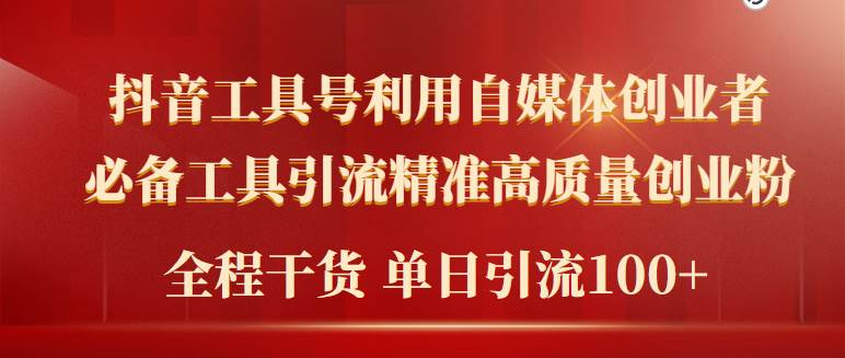 2024年最新工具号引流精准高质量自媒体创业粉，全程干货日引流轻松100+-阿戒项目库