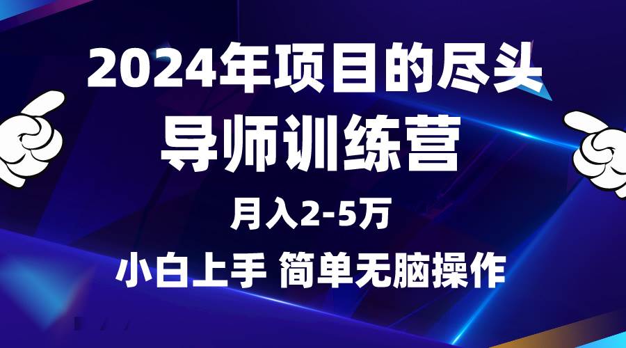 2024年做项目的尽头是导师训练营，互联网最牛逼的项目没有之一，月入3-5…-阿戒项目库