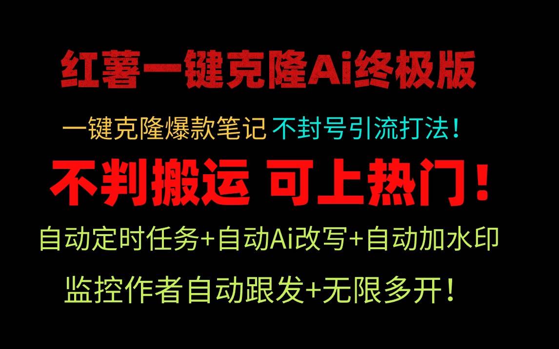 小红薯一键克隆Ai终极版！独家自热流爆款引流，可矩阵不封号玩法！-阿戒项目库