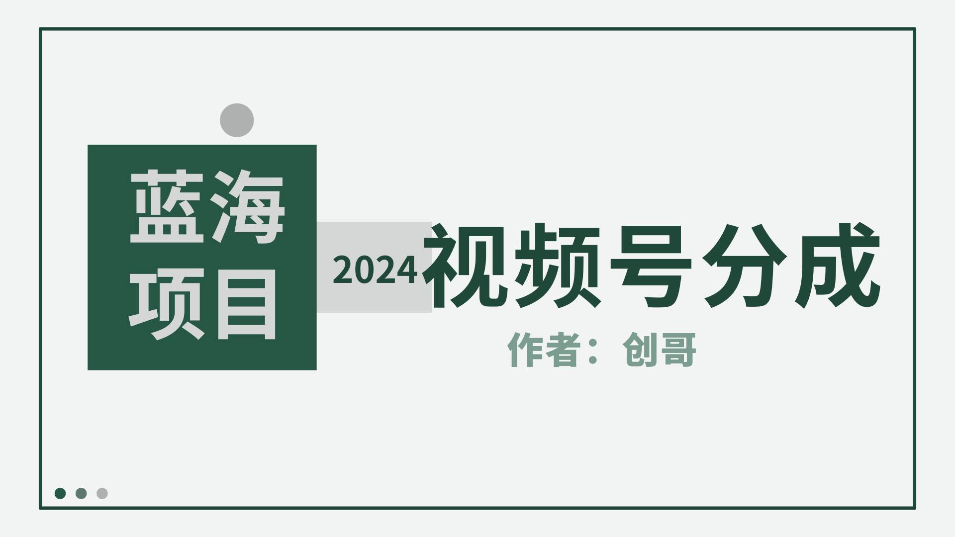 【蓝海项目】2024年视频号分成计划，快速开分成，日爆单8000+，附玩法教程-阿戒项目库