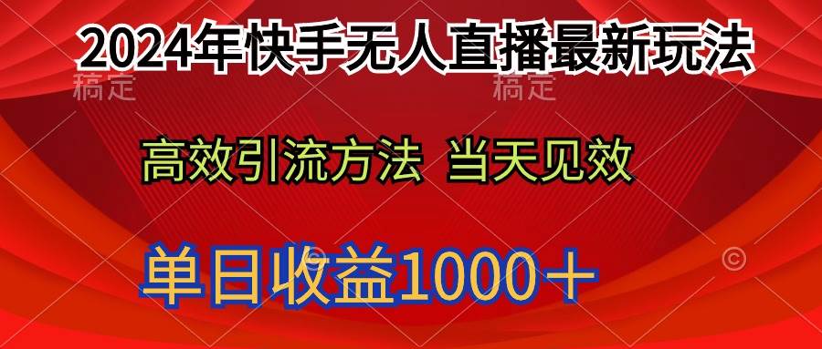 2024年快手无人直播最新玩法轻松日入1000＋-阿戒项目库