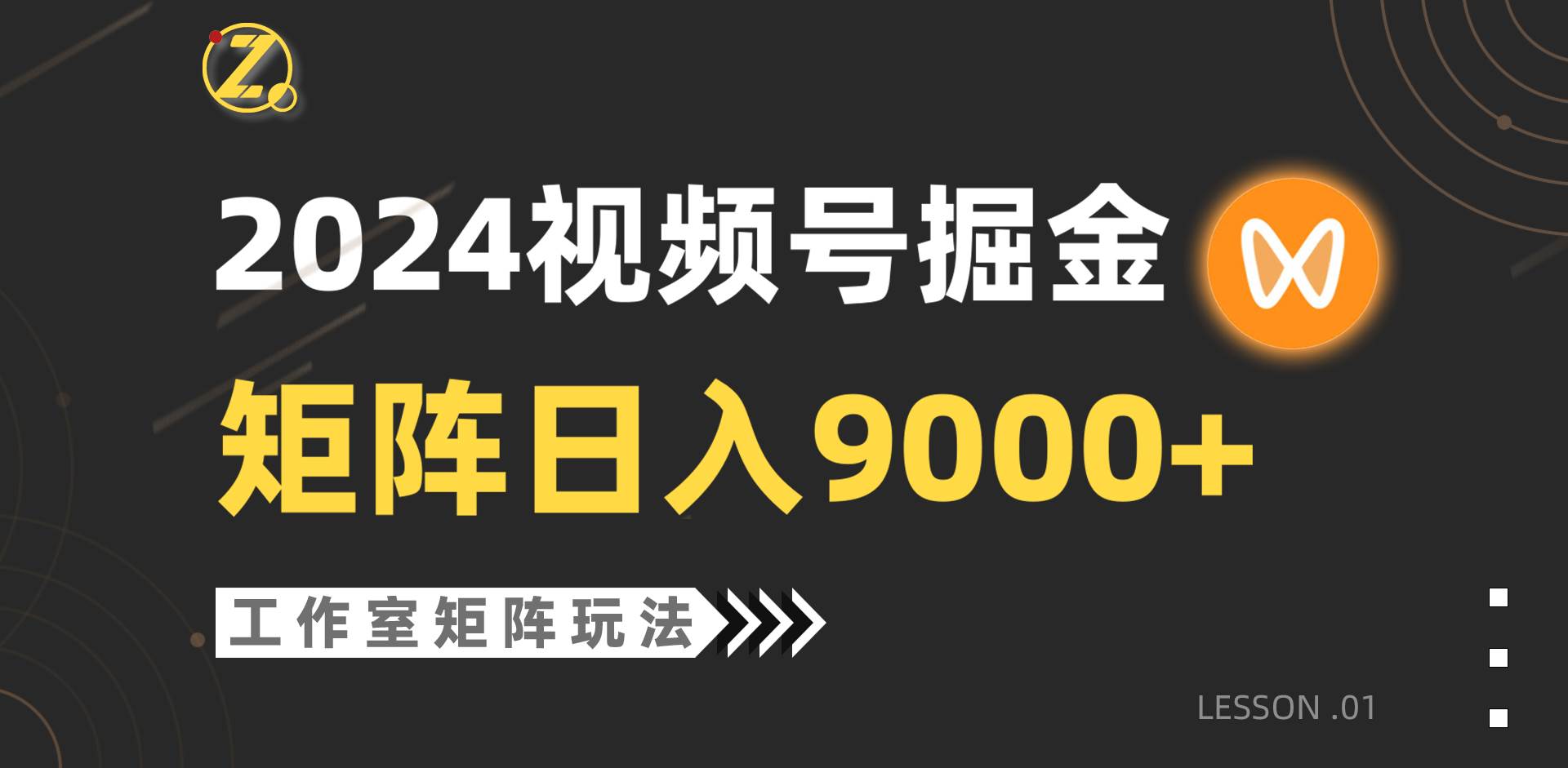 【蓝海项目】2024视频号自然流带货，工作室落地玩法，单个直播间日入9000+-阿戒项目库