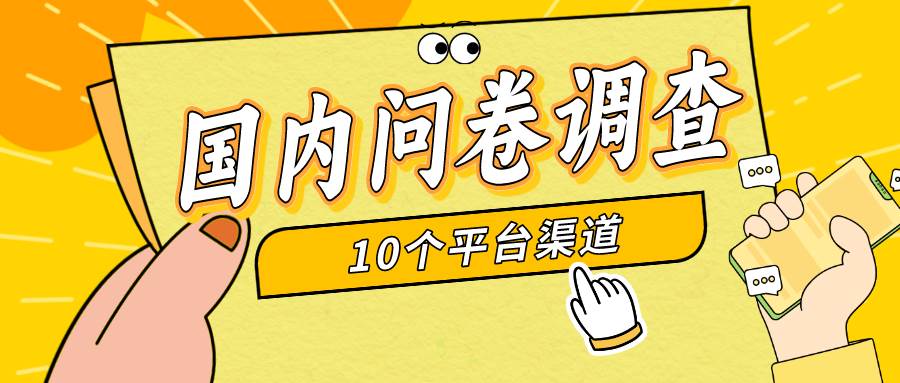 简单选题问卷调查，每天12张，新手小白无压力，不需要经验-阿戒项目库