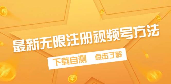 最新无限注册视频号方法，下载自测-阿戒项目库