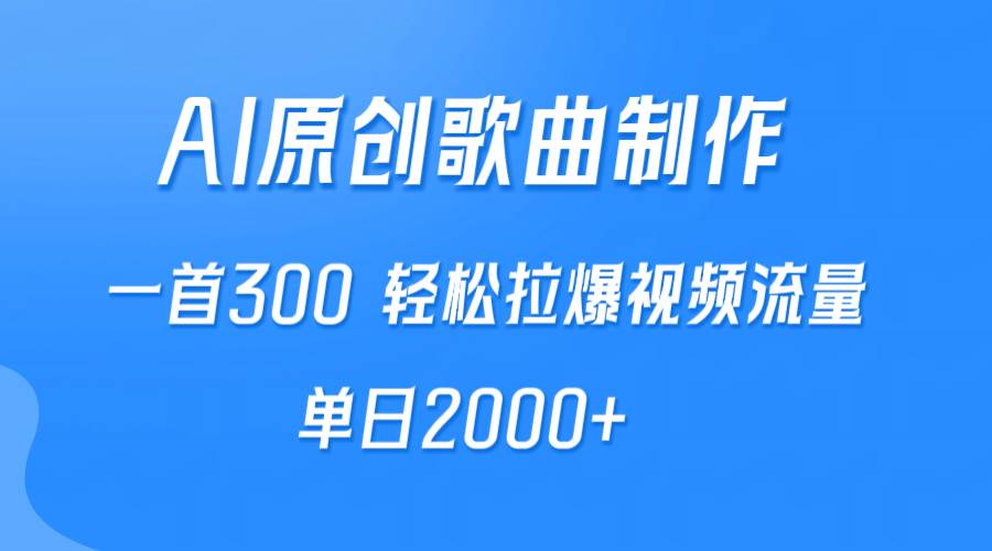 AI制作原创歌曲，一首300，轻松拉爆视频流量，单日2000+-阿戒项目库