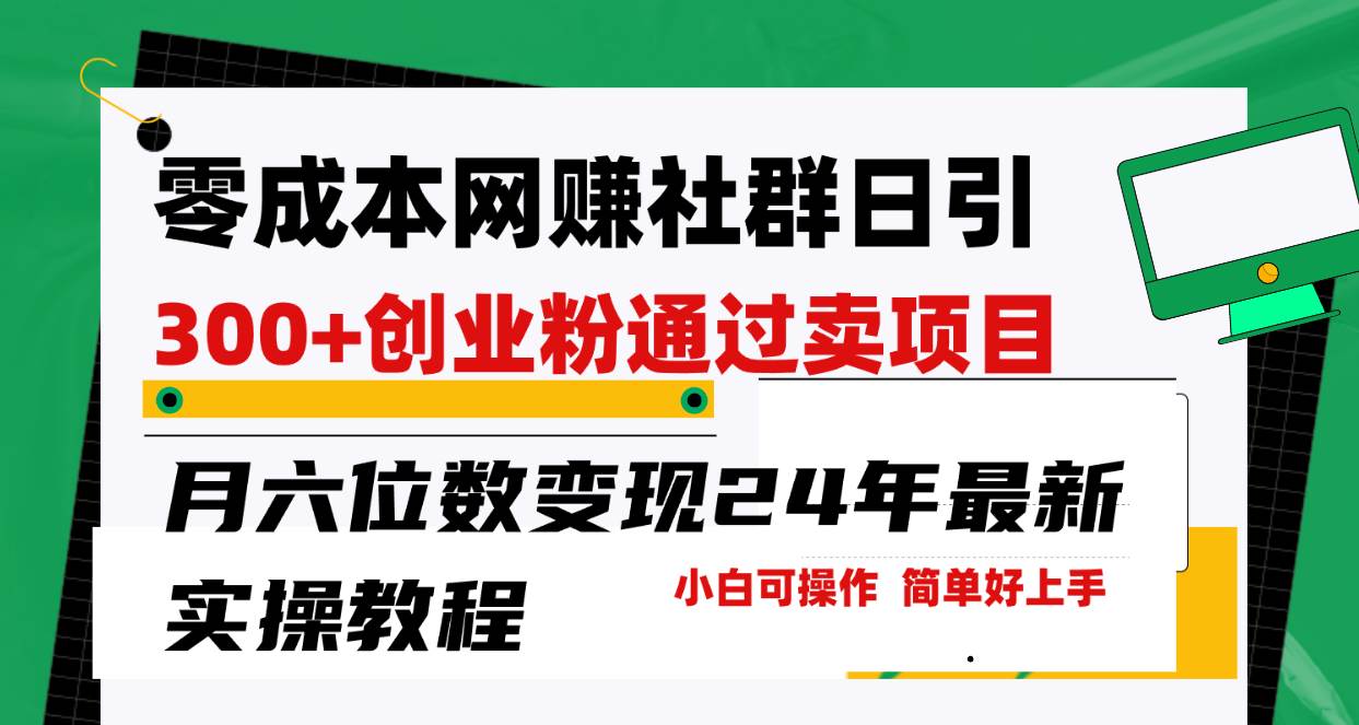 零成本网赚群日引300+创业粉，卖项目月六位数变现，门槛低好上手！24年…-阿戒项目库