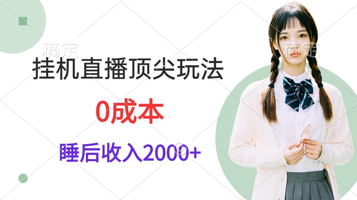 挂机直播顶尖玩法，睡后日收入2000+、0成本，视频教学-阿戒项目库