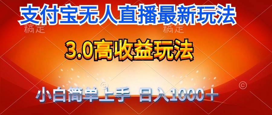 最新支付宝无人直播3.0高收益玩法 无需漏脸，日收入1000＋-阿戒项目库