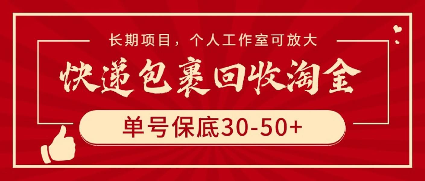 快递包裹回收淘金，单号保底30-50+，长期项目，个人工作室可放大-阿戒项目库