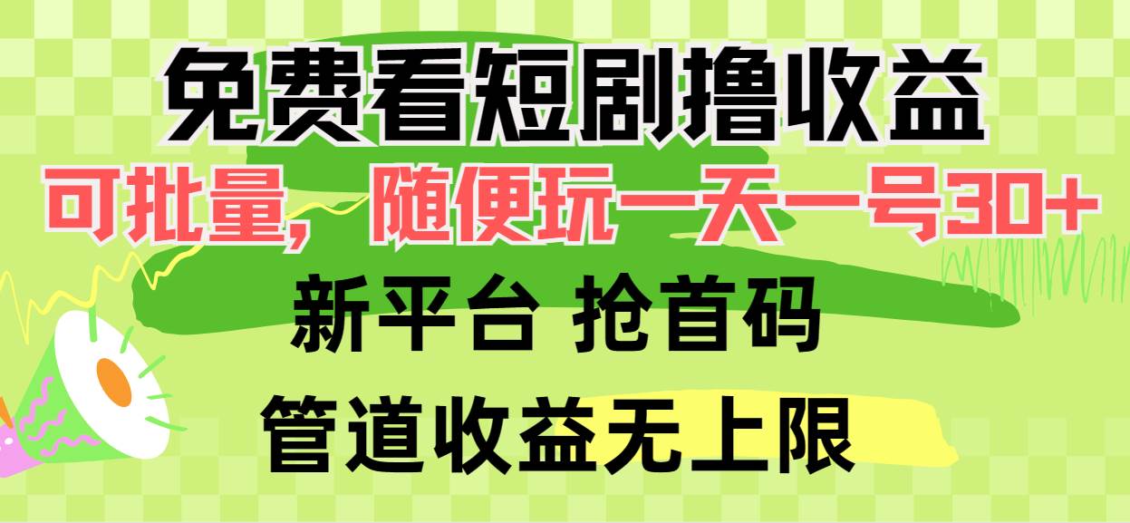 免费看短剧撸收益，可挂机批量，随便玩一天一号30+做推广抢首码，管道收益-阿戒项目库