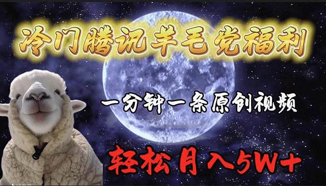 冷门腾讯羊毛党福利，1分钟中一条原创视频，轻松月入50000+-阿戒项目库