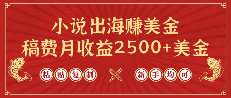 小说出海赚美金，稿费月收益2500+美金，仅需chatgpt粘贴复制，新手也能玩转-阿戒项目库