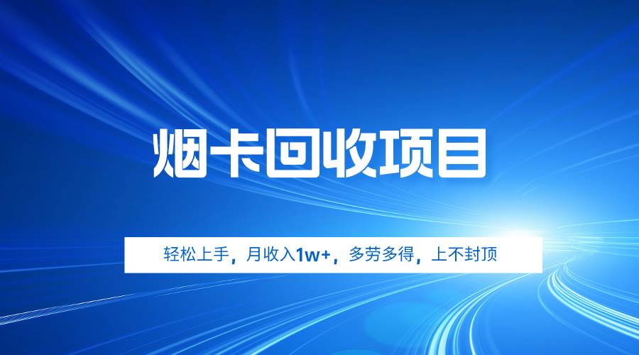 烟卡回收项目，轻松上手，月收入1w+,多劳多得，上不封顶-阿戒项目库
