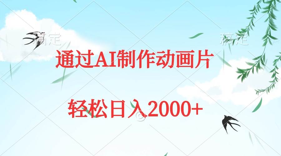 通过AI制作动画片，五分钟一条原创作品，轻松日入2000+-阿戒项目库