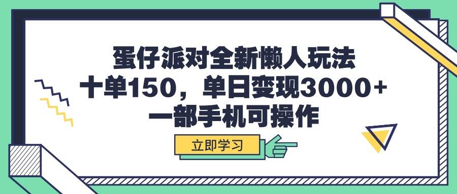 蛋仔派对全新懒人玩法，十单150，单日变现3000+，一部手机可操作-阿戒项目库