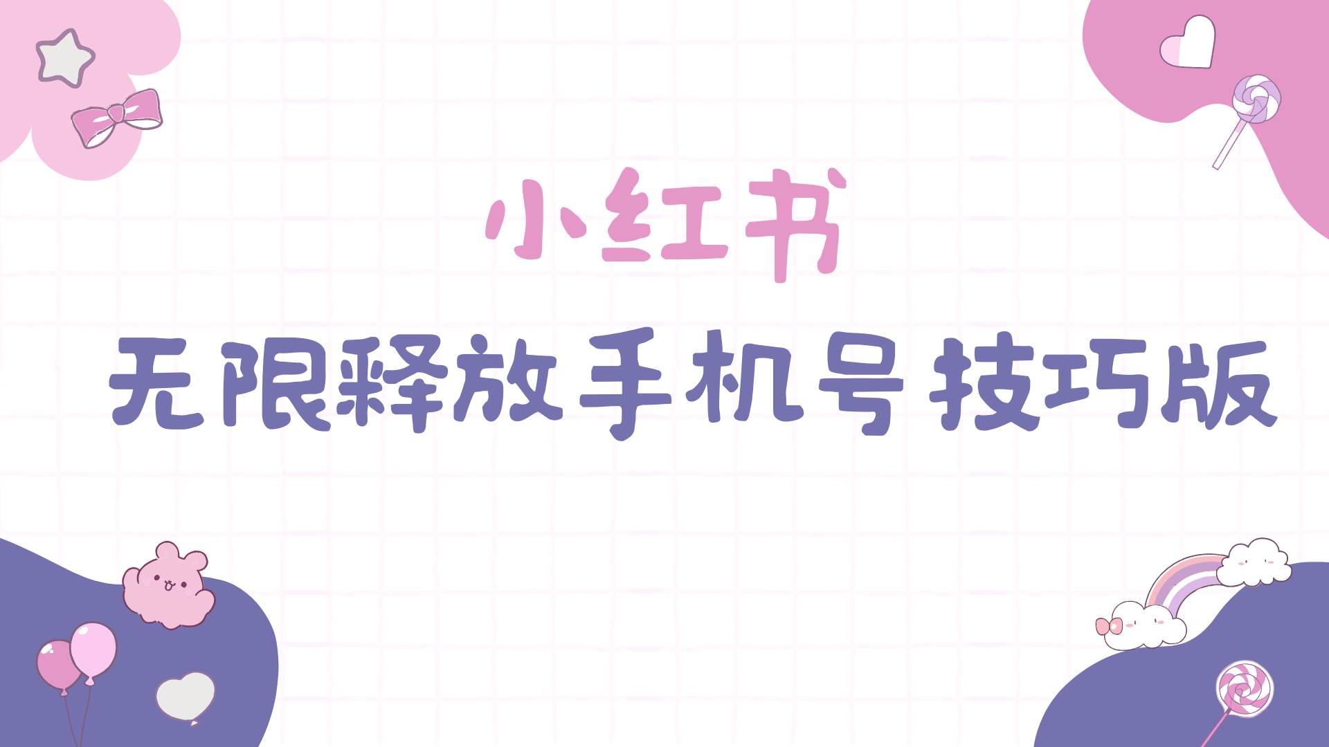 小红书无限释放手机号技巧版手慢无-阿戒项目库